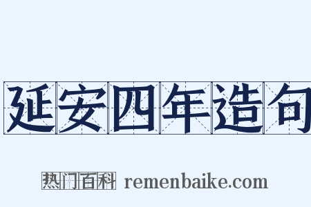延安四年造句是什么意思的图片